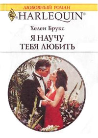 Книга Я научу тебя любить