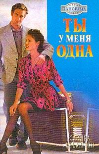 Книга Ты у меня одна Книга Ты у меня одна