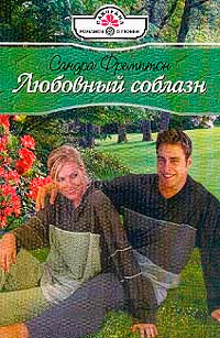Книга Любовный соблазн Книга Любовный соблазн