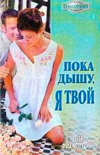 Книга Пока дышу, я твой Книга Пока дышу, я твой