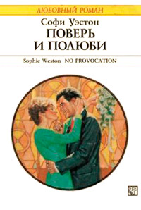 Книга Поверь и полюби