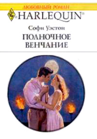 Книга Полночное венчание