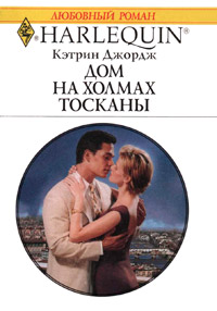 Книга Дом на холмах Тосканы