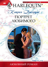 Книга Портрет любимого