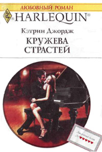 Книга Кружева страстей