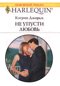Книга Не упусти любовь