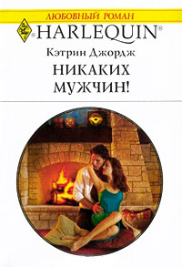 Книга Никаких мужчин!