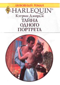 Книга Тайна одного портрета