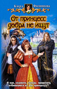 Книга От принцесс добра не ищут Книга От принцесс добра не ищут