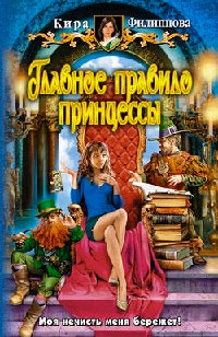 Книга Главное правило принцессы Книга Главное правило принцессы