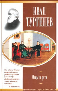 Книга Отцы и дети Книга Отцы и дети