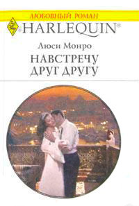 Книга Навстречу друг другу
