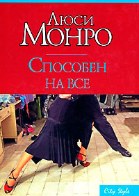 Книга Способен на все Книга Способен на все