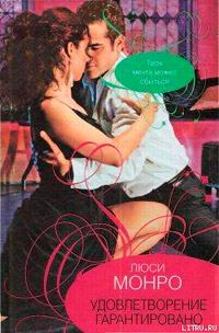 Книга Удовлетворение гарантированно Книга Удовлетворение гарантированно