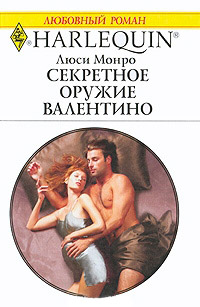 Книга Секретное оружие Валентино