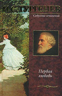 Книга Первая любовь Книга Первая любовь