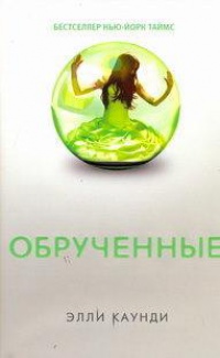 Книга Обрученные Книга Обрученные