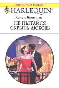 Книга Не пытайся скрыть свою любовь