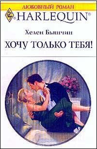 Книга Хочу только тебя!