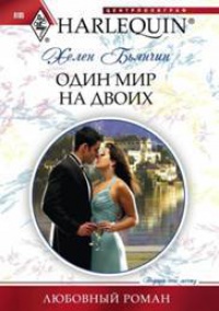 Книга Один мир на двоих Книга Один мир на двоих