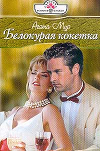 Книга Белокурая кокетка Книга Белокурая кокетка