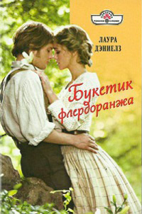 Книга Букетик флердоранжа Книга Букетик флердоранжа