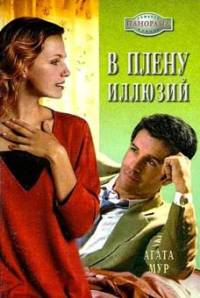 Книга В плену иллюзий Книга В плену иллюзий