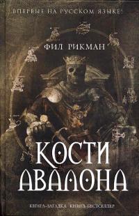 Книга Кости Авалона Книга Кости Авалона