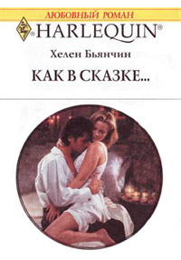 Книга Как в сказке