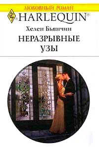 Книга Неразрывные узы
