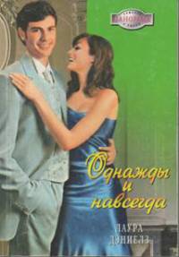 Книга Однажды и навсегда