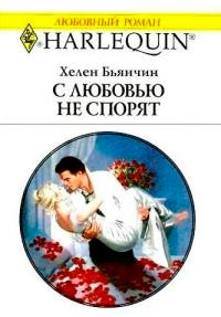 Книга С любовью не спорят