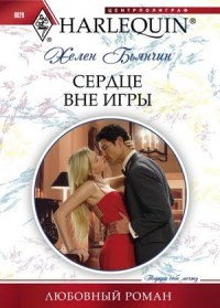 Книга Сердце вне игры Книга Сердце вне игры