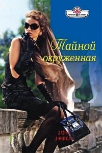 Книга Тайной окруженная Книга Тайной окруженная