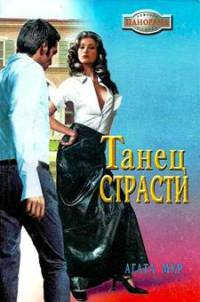 Книга Танец страсти Книга Танец страсти