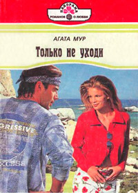 Книга Только не уходи