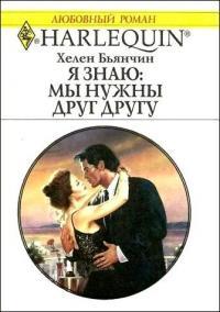 Книга Я знаю: мы нужны друг другу