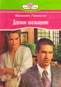 Книга Дерзкое обольщение Книга Дерзкое обольщение