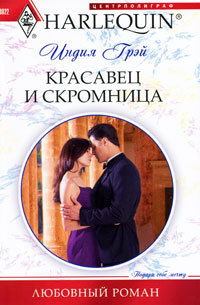 Книга Красавец и скромница Книга Красавец и скромница