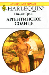 Книга Аргентинское солнце Книга Аргентинское солнце