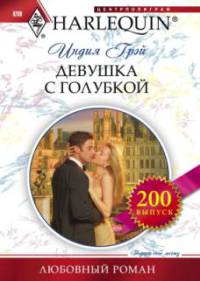Книга Девушка с голубкой Книга Девушка с голубкой