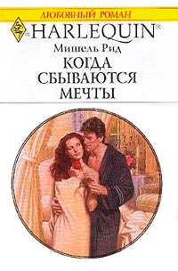 Книга Когда сбываются мечты Книга Когда сбываются мечты