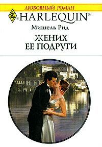 Книга Жених ее подруги Книга Жених ее подруги