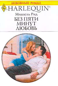 Книга Без пяти минут любовь Книга Без пяти минут любовь