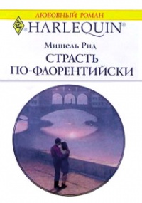 Книга Страсть по-флорентийски Книга Страсть по-флорентийски
