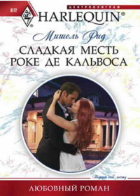 Книга Сладкая месть Роке де Кальвоса Книга Сладкая месть Роке де Кальвоса