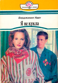 Книга Я не кукла Книга Я не кукла