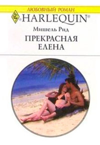 Книга Прекрасная Елена Книга Прекрасная Елена