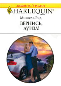 Книга Вернись, Луиза! Книга Вернись, Луиза!