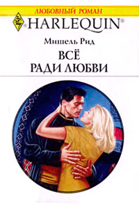 Книга Все ради любви Книга Все ради любви